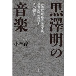 黒澤明の音楽―鈴木静一、服部正、早坂文雄、伊福部昭、佐藤勝とその響き [単行本]
