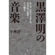 黒澤明の音楽―鈴木静一、服部正、早坂文雄、伊福部昭、佐藤勝とその響き [単行本]
