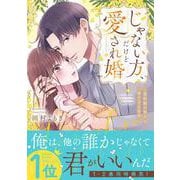 じゃない方、だけど愛され婚～契約婚の相手は一途すぎる社長(Crape comics) [コミック]