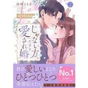 じゃない方、だけど愛され婚～契約婚の相手は一途すぎる社長2(Crape comics) [コミック]