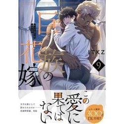 巨人族の花嫁9(Ｇｌａｎｚ　ＢＬｃｏｍｉｃｓ) [コミック]