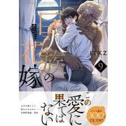 巨人族の花嫁9(Ｇｌａｎｚ　ＢＬｃｏｍｉｃｓ) [コミック]