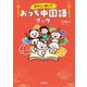 おやこで楽しむおうち中国語ブック [単行本]