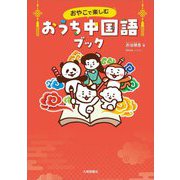 おやこで楽しむおうち中国語ブック [単行本]