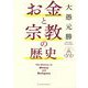 お金と宗教の歴史 [単行本]