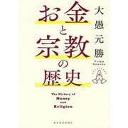 お金と宗教の歴史 [単行本]