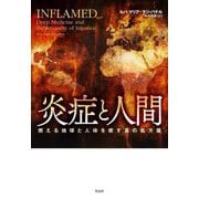 炎症と人間―燃える地球と人体を癒す真の処方箋 [単行本]