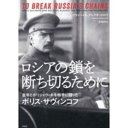 ロシアの鎖を断ち切るために―皇帝とボリシェヴィキを相手に闘ったボリス・サヴィンコフ [単行本]