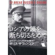 ロシアの鎖を断ち切るために―皇帝とボリシェヴィキを相手に闘ったボリス・サヴィンコフ [単行本]