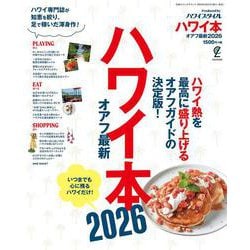 ハワイ本オアフ最新2026 [ムックその他]