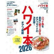 ハワイ本オアフ最新2026 [ムックその他]