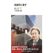 至誠天に通ず（中経マイウェイ新書）063 [新書]