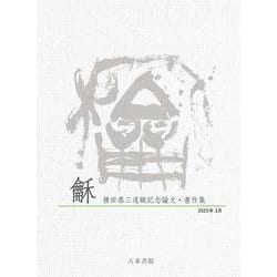 龢（和）―横田恭三退職記念論文・書作集―《CD-ROM版》 [単行本]