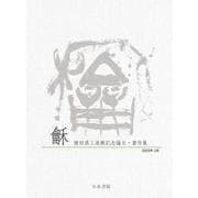 龢（和）―横田恭三退職記念論文・書作集―《CD-ROM版》 [単行本]