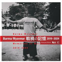 Burma/Myanmar 戦禍の記憶2019-2024 [単行本]