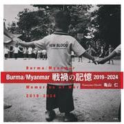 Burma/Myanmar 戦禍の記憶2019-2024 [単行本]
