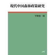 現代中国森林政策研究 [単行本]