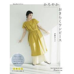 ＭａｙＭｅスタイル　かろやかおきらくワンピース [ムックその他]