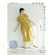 ＭａｙＭｅスタイル　かろやかおきらくワンピース [ムックその他]