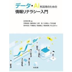 データ・AI利活用のための情報リテラシー入門 [単行本]