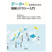 データ・AI利活用のための情報リテラシー入門 [単行本]