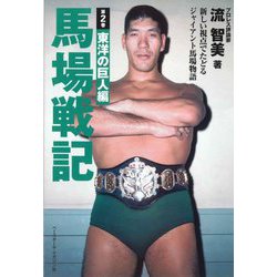 馬場戦記〈第2巻〉東洋の巨人編―新しい視点でたどるジャイアント馬場物語 [単行本]