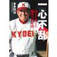一心不乱―埼玉を変えた闘将の45年間 [単行本]