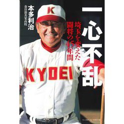 一心不乱―埼玉を変えた闘将の45年間 [単行本]