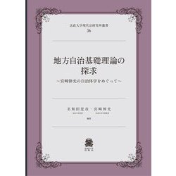 地方自治基礎理論の探求―宮崎伸光の自治体学をめぐって(法政大学現代法研究所叢書) [全集叢書]