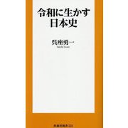 令和に生かす日本史(扶桑社新書) [新書]
