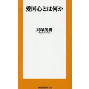 愛国心とは何か(扶桑社新書) [新書]