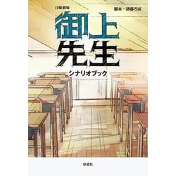 日曜劇場 御上先生シナリオブック [単行本]