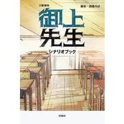 日曜劇場 御上先生シナリオブック [単行本]