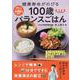 健康寿命がのびる　100歳バランスごはん(別冊エッセ) [ムックその他]