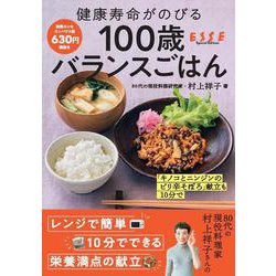 健康寿命がのびる　100歳バランスごはん(別冊エッセ) [ムックその他]