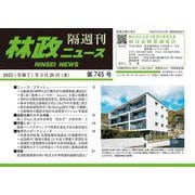 「林政ニュース」第745号 [単行本]
