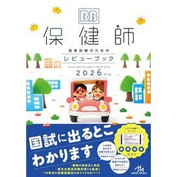 保健師国家試験のためのレビューブック〈2026〉 [単行本]