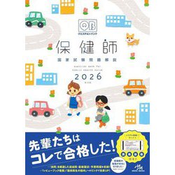 クエスチョン・バンク保健師国家試験問題解説〈2026〉 [単行本]