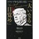 トランプからはじまる「大いなる目覚め」―この世界はどこかおかしい、と誰もが気づきはじめた [単行本]