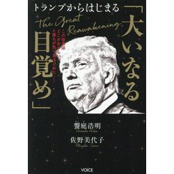 トランプからはじまる「大いなる目覚め」―この世界はどこかおかしい、と誰もが気づきはじめた [単行本]