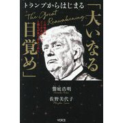 トランプからはじまる「大いなる目覚め」―この世界はどこかおかしい、と誰もが気づきはじめた [単行本]