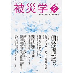 被災学（vol.2）（単行本） ヨドバシ.com - 被災学<vol.2> [単行本] 通販【全品無料配達】