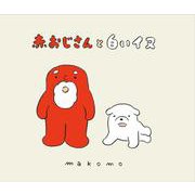 赤おじさんと白いイヌ [絵本]