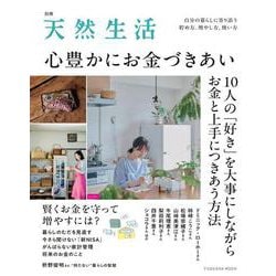 別冊天然生活　心豊かにお金づきあい(扶桑社ムック) [ムックその他]