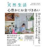 別冊天然生活　心豊かにお金づきあい(扶桑社ムック) [ムックその他]