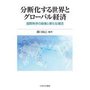 分断化する世界とグローバル経済―国際秩序の崩壊と新たな潮流 [単行本]