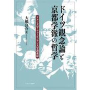 ドイツ観念論と京都学派の哲学－ケルン大学・テュービンゲン大学講義録 [単行本]