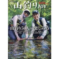 山釣りJOY 2025(別冊山と溪谷) [ムックその他]