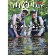 山釣りJOY 2025(別冊山と溪谷) [ムックその他]