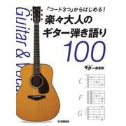 「コード3つ」からはじめる！ 楽々大人のギター弾き語り100 [単行本]